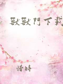 兽兽门下载地址