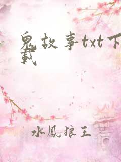 鬼故事txt下载