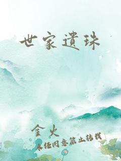世家遗珠