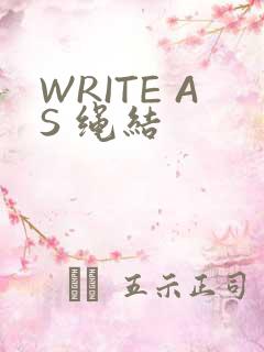 WRITE AS 绳结