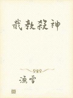 截教杀神