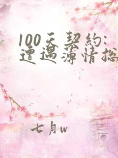 100天契约:遭遇薄情总裁