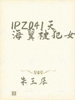 IPZ041天海翼被犯女教师