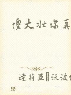 傻大壮你真厉害