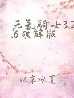 元气骑士3.2.6破解版