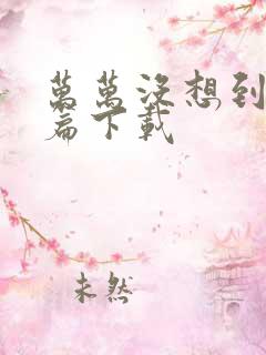 万万没想到西游篇下载