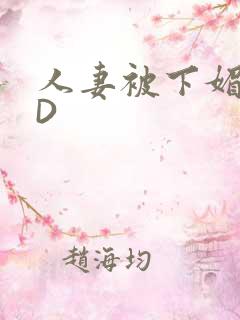 人妻被下媚药HD