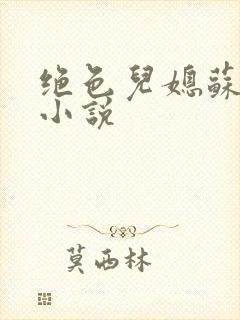 绝色儿媳苏暖的小说