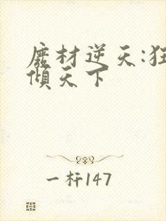 废材逆天:狂妃倾天下