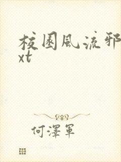 校园风流邪神txt