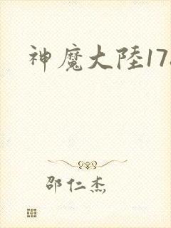 神魔大陆178