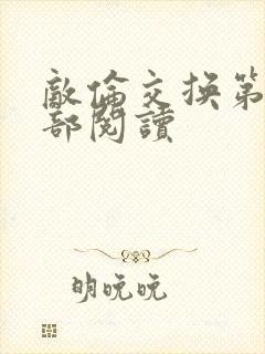 敌伦交换第36部阅读