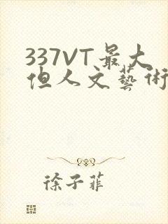 337VT最大但人文艺术西方