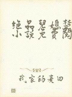 绝品儿媳楚青丝小说免费阅读