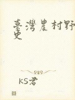 台湾农村野外性史