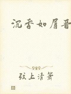 沉香如屑晋江