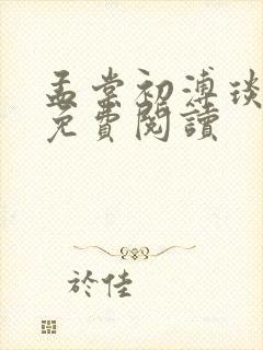 孟棠初溥琰小说免费阅读