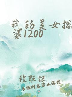 我的美女总裁老婆1200