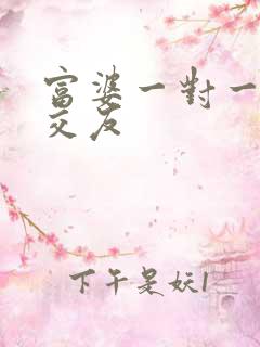 富婆一对一刺激交友