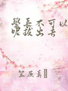 学长不可以上课呢拔出去