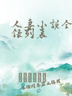 人妻小说全集目录列表