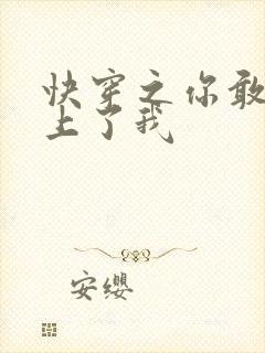 快穿之你敢不敢上了我
