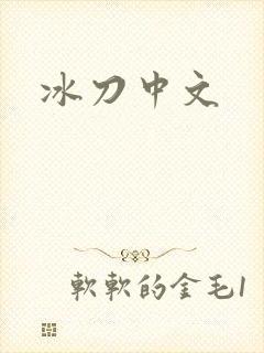 冰刀中文