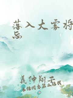 落入大雾将你遗忘