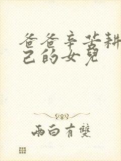 爸爸辛苦耕耘自己的女儿