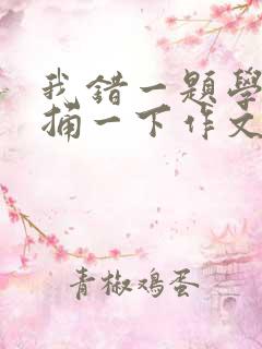 我错一题学霸就捅一下作文