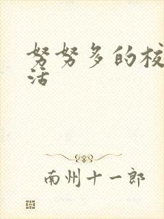 努努多的校园生活