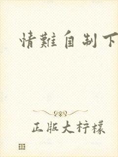 情难自制下载
