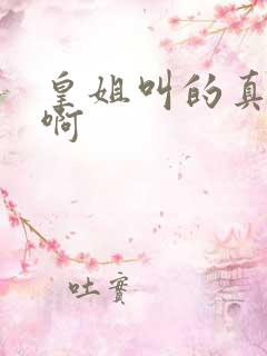 皇姐叫的真好听啊