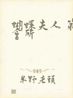 蝴蝶夫人 第一会所