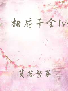相府千金1v3
