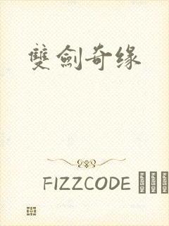 双剑奇缘