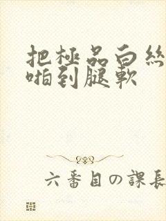 把极品白丝老师啪到腿软