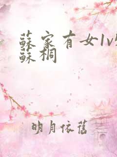 苏家有女1v5苏桐