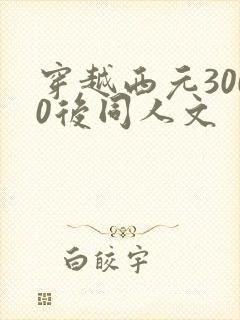 穿越西元3000后同人文