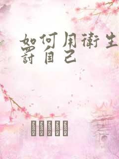 如何用卫生纸惩罚自己