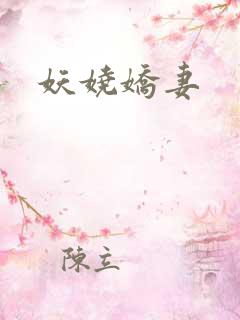 妖娆娇妻