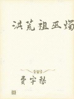 洪荒祖巫烛九阴