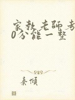 家教老师考100分能一整
