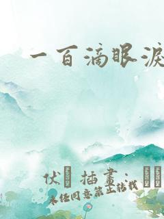 一百滴眼泪