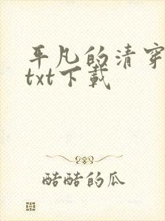 平凡的清穿日子txt下载