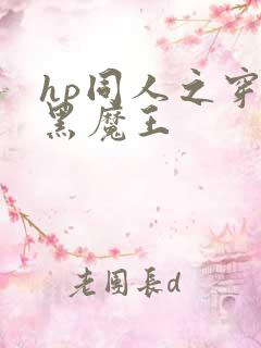 hp同人之穿成黑魔王