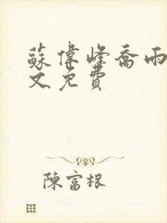 苏伟峰乔雨珊全文免费