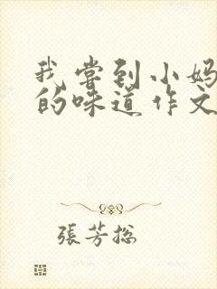 我尝到小妈苏蕊的味道作文谁写的