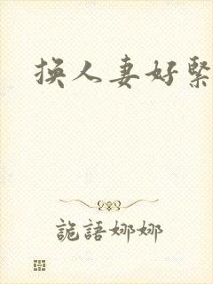 换人妻好紧老朱