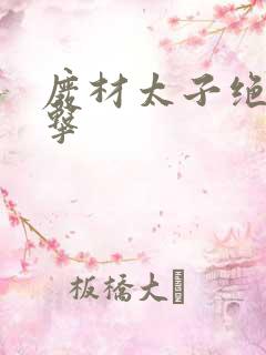 废材太子绝地反击